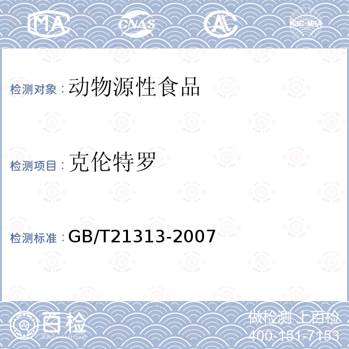 克伦特罗 动物源性食品中β-受体激动剂残留检测方法 液相色谱-质谱法