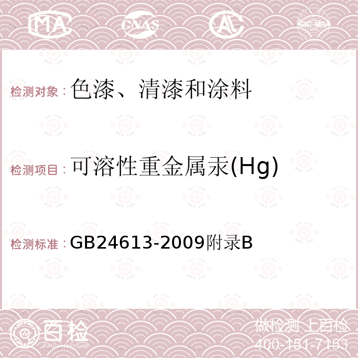 可溶性重金属汞(Hg) 玩具用涂料中有害物质限量