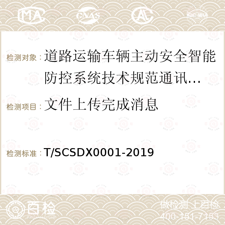 文件上传完成消息 道路运输车辆主动安全智能防控系统
技术规范 第3部分：通讯协议试行）