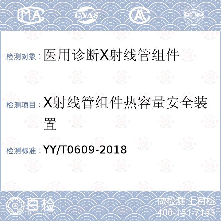 X射線管組件熱容量安全裝置 醫用診斷X射線管組件通用技術條件