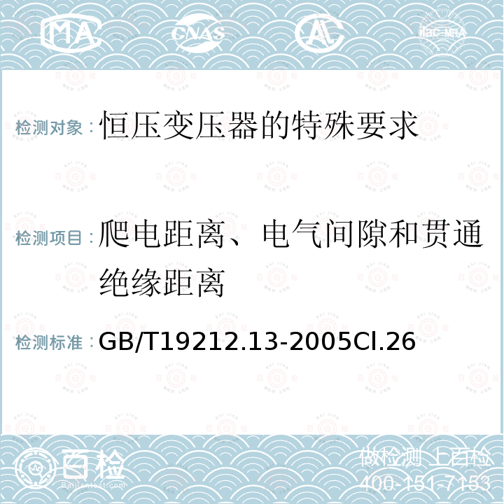 爬电距离、电气间隙和贯通绝缘距离 电力变压器、电源装置和类似产品的安全 第13部分：恒压变压器的特殊要求