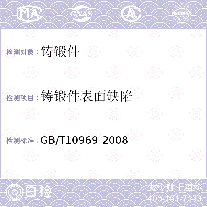 铸锻件表面缺陷 水轮机、蓄能泵和水泵水轮机通流部分技术条件