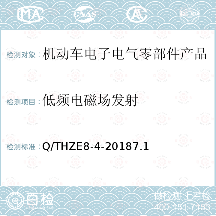 低频电磁场发射 车辆电子电器零部件及子系统EMC技术要求