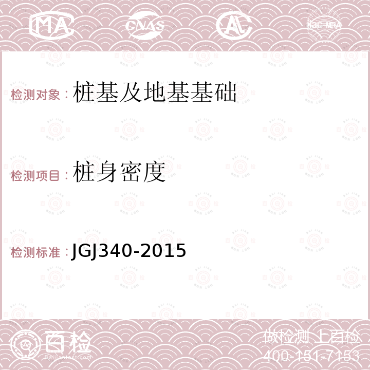 桩身密度 JGJ 340-2015 建筑地基检测技术规范(附条文说明)