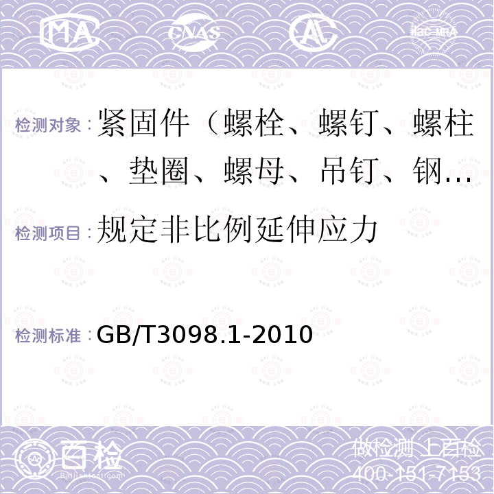 规定非比例延伸应力 紧固件机械性能 螺栓、螺钉和螺柱 第9.3条