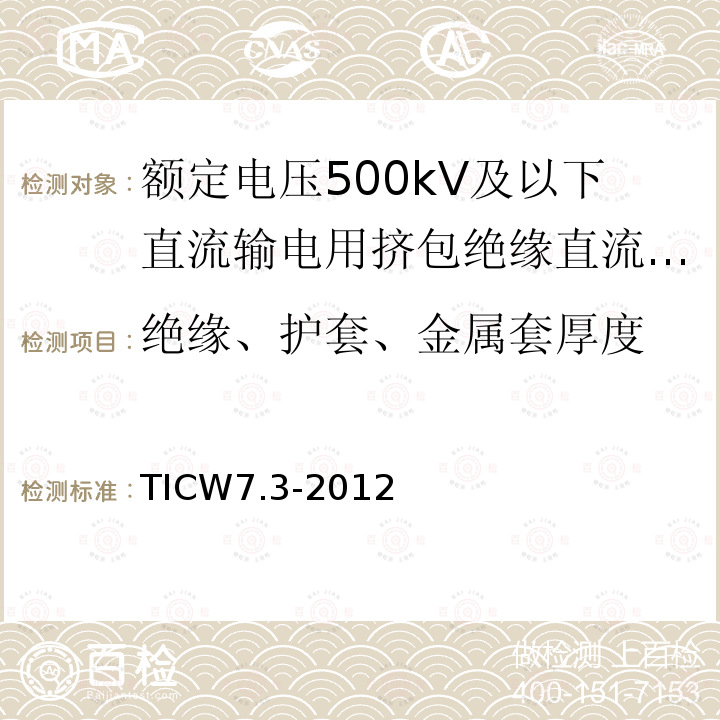 绝缘、护套、金属套厚度 额定电压500kV及以下直流输电用挤包绝缘电力电缆系统技术规范 第3部分:直流海底电缆