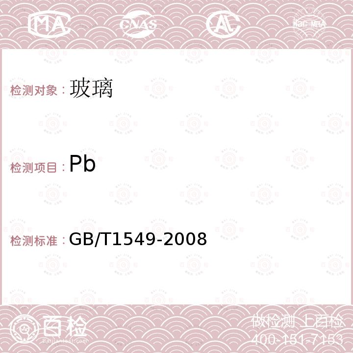 Pb 纤维玻璃化学分析方法