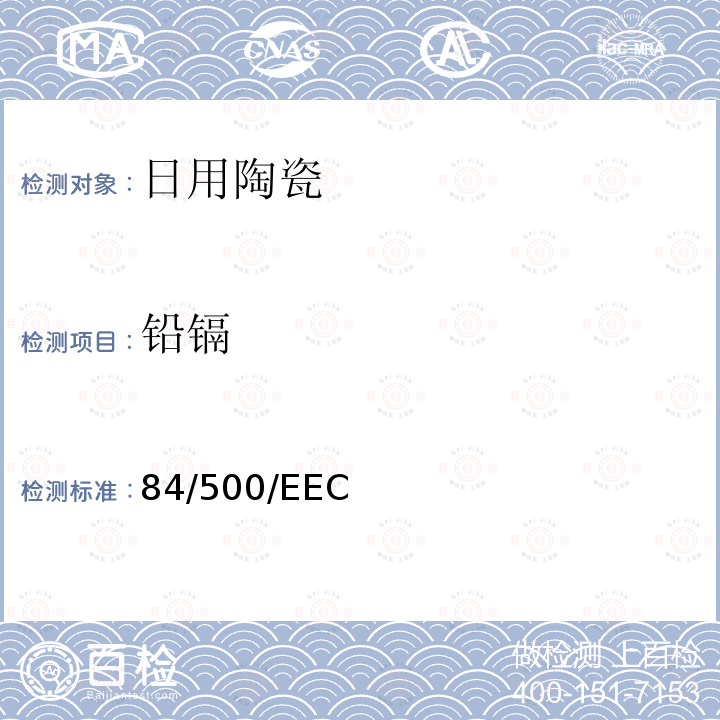 铅镉 84/500/EEC 使各成员国有关与食品接触的陶瓷制品的法律趋于一致的指令