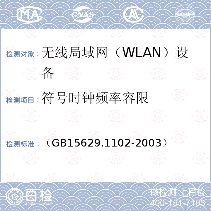 符号时钟频率容限 （GB15629.1102-2003） 信息技术 系统间远程通信和信息交换 局域网和城域网 特定要求 第11部分：无线局域网媒体访问控制和物理层规范：2.4GHz频段较高速物理层扩展规范