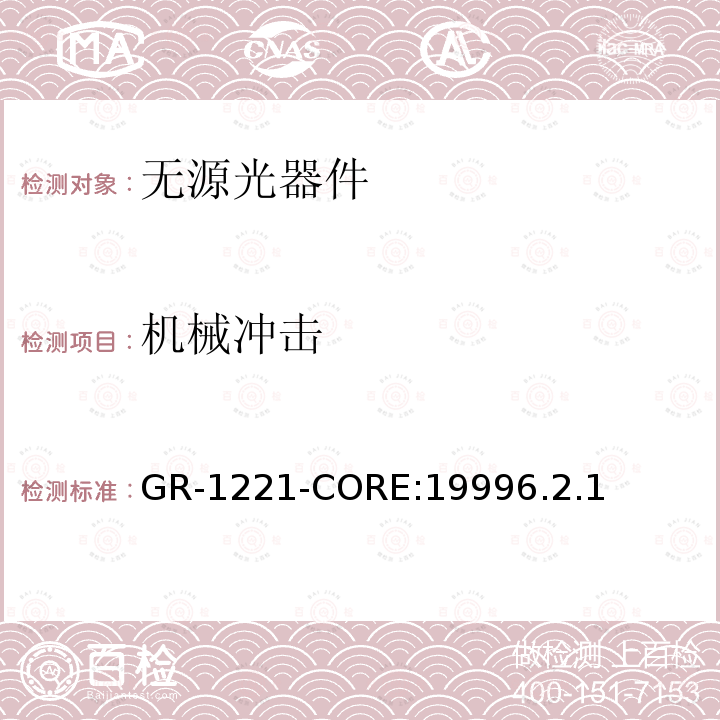 机械冲击 GR-1221-CORE:19996.2.1 光无源器件可靠性的通用要求