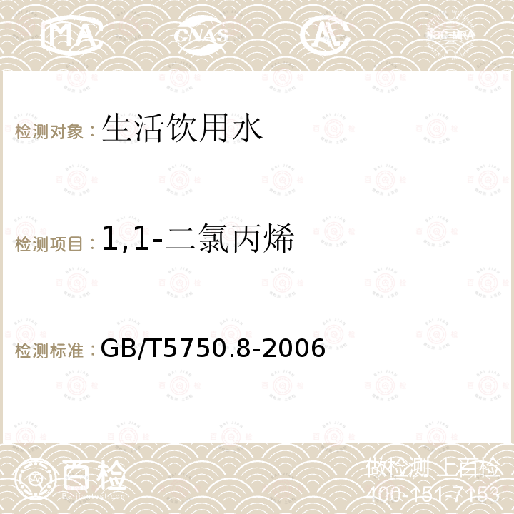 1,1-二氯丙烯 生活饮用水标准检验法有机物指标