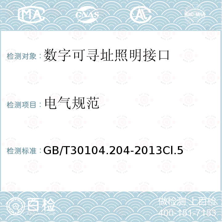 电气规范 数字可寻址照明接口 第204部分：控制装置的特殊要求 低压卤钨灯(设备类型3)