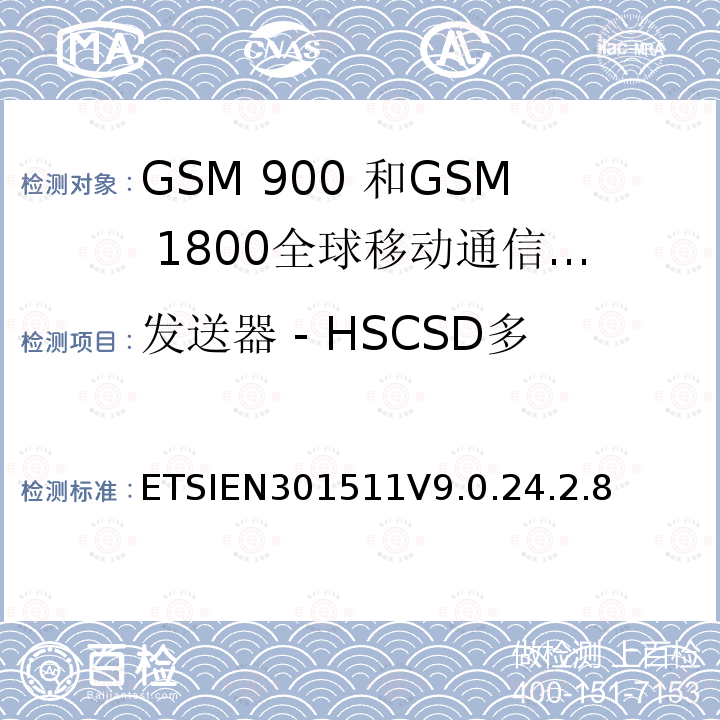发送器 - HSCSD多时隙配置中的输出RF频谱 全球移动通信系统（GSM）;移动台的协调EN在GSM 900和GSM 1800频段涵盖了基本要求R＆TTE指令（1999/5 / EC）第3.2条