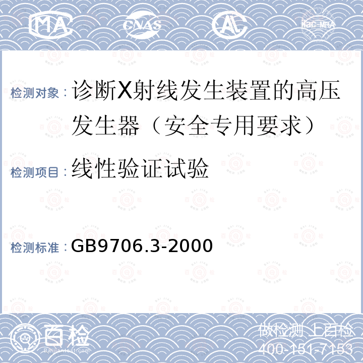 线性验证试验 医用电气设备 第2部分：诊断X射线发生装置的高压发生器安全专用要求