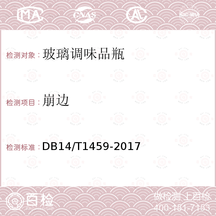 崩边 DB14/T 1459-2017 玻璃调味品瓶
