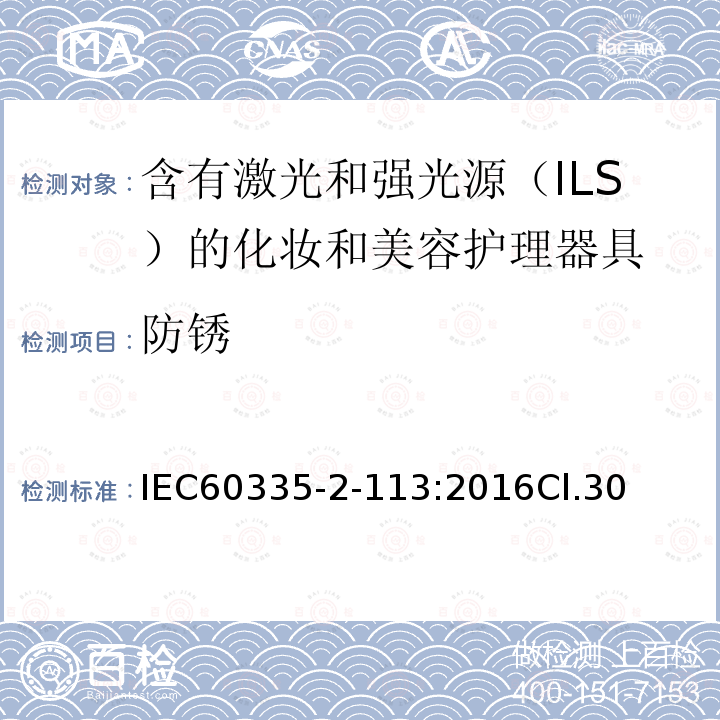 防锈 家用和类似用途电器的安全 含有激光和强光源（ILS）的化妆和美容护理器具的特殊要求