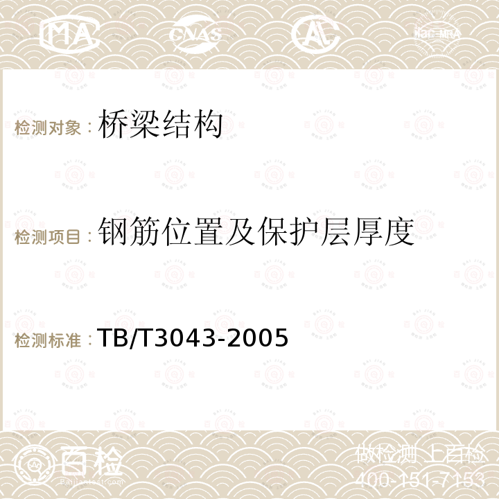 钢筋位置及保护层厚度 预制后张法预应力混凝土铁路桥简支T梁技术条件