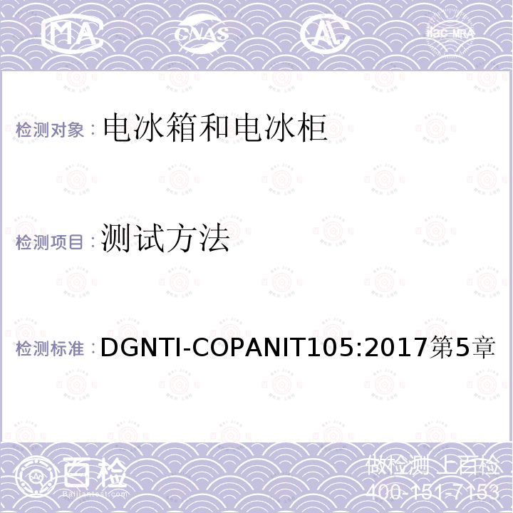 測(cè)試方法 家用冷藏箱、冷凍箱、冷藏冷凍箱能效 標(biāo)簽
