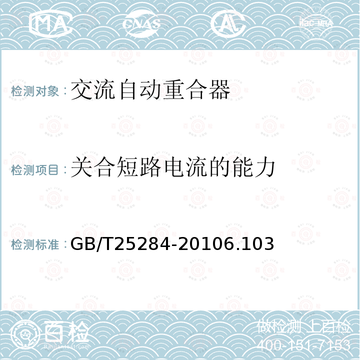 关合短路电流的能力 12kV~40.5kV高压交流自动重合器