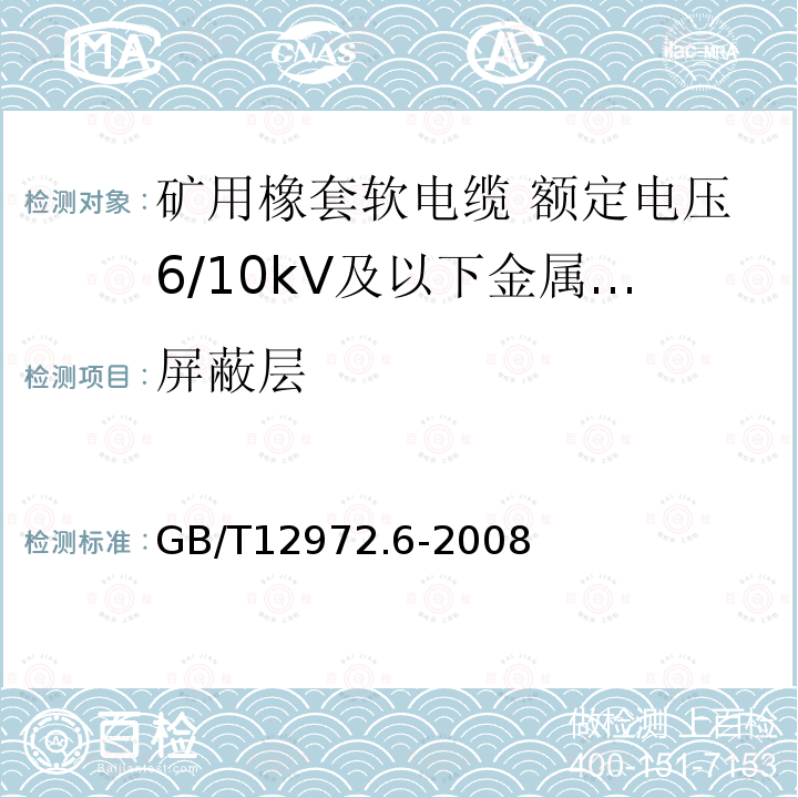 屏蔽层 矿用橡套软电缆 第6部分:额定电压6/10kV及以下金属屏蔽监视型软电缆