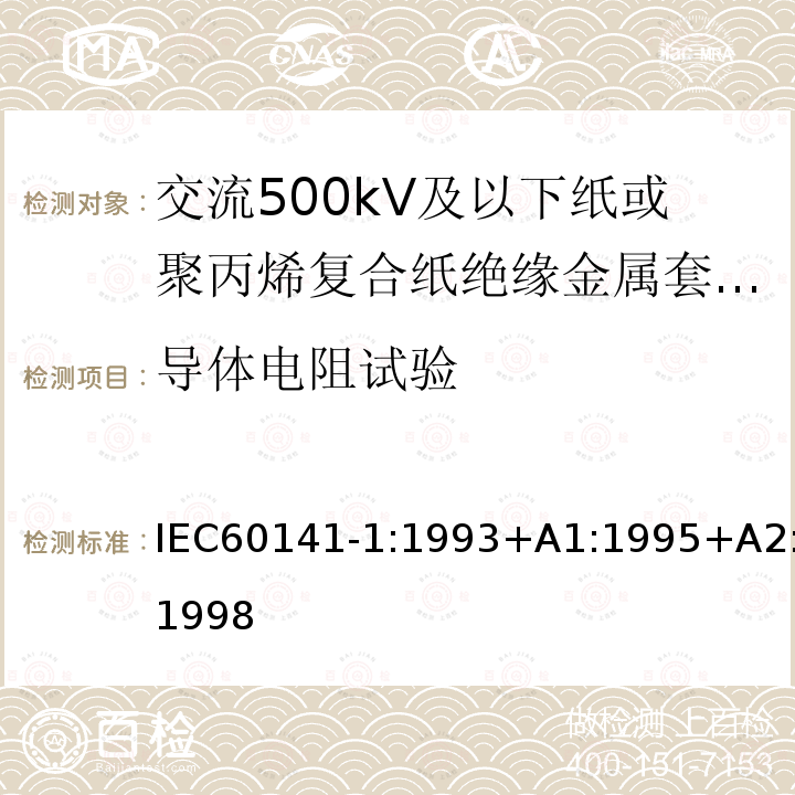 导体电阻试验 充油和充气电缆及附件的试验 第1部分:交流500kV及以下纸或聚丙烯复合纸绝缘金属套充油电缆及附件