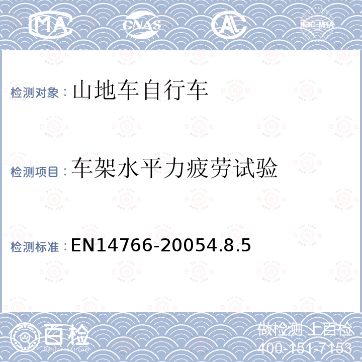 车架水平力疲劳试验 山地车自行车安全要求和试验方法