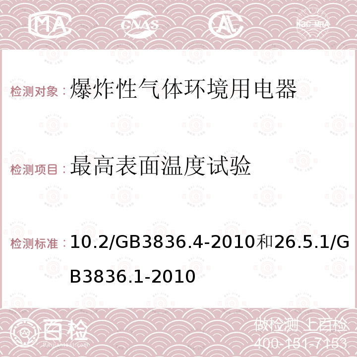 最高表面温度试验 爆炸性环境第一部分：设备 通用要求/爆炸性环境第四部分：由本质安全型“i”保护的设备