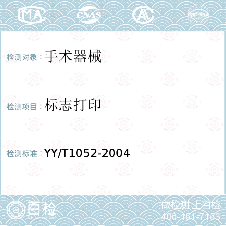 标志打印 YY/T 1052-2004 手术器械标志
