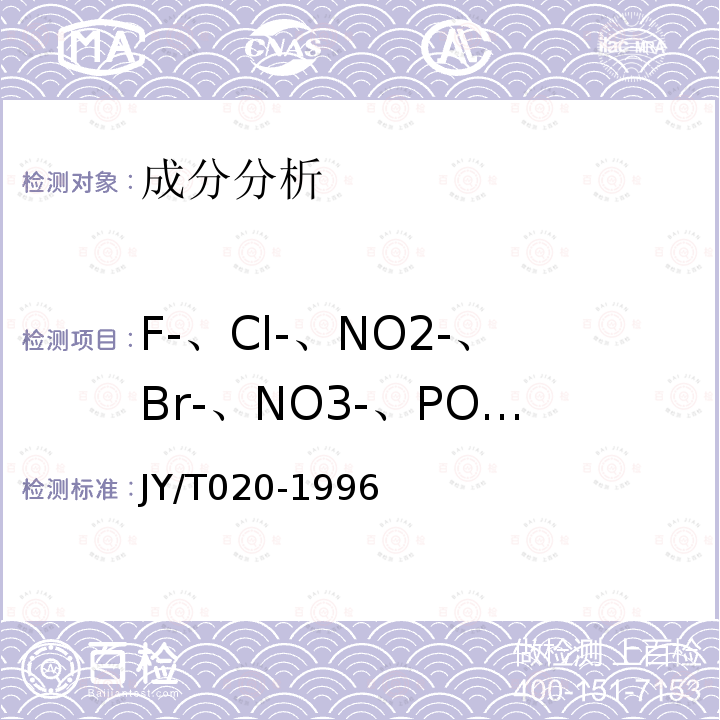 F-、Cl-、NO2-、Br-、NO3-、PO3-4 离子色谱分析方法通则