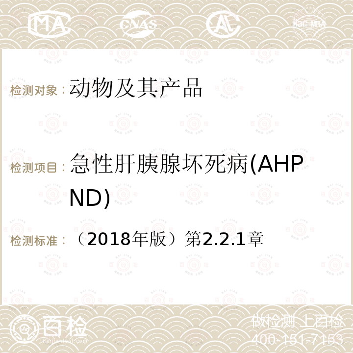 急性肝胰腺坏死病(AHPND) OIE 水生动物疾病诊断手册 