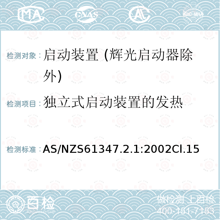 独立式启动装置的发热 灯的控制装置 第2-1部分：启动装置 (辉光启动器除外)的特殊要求