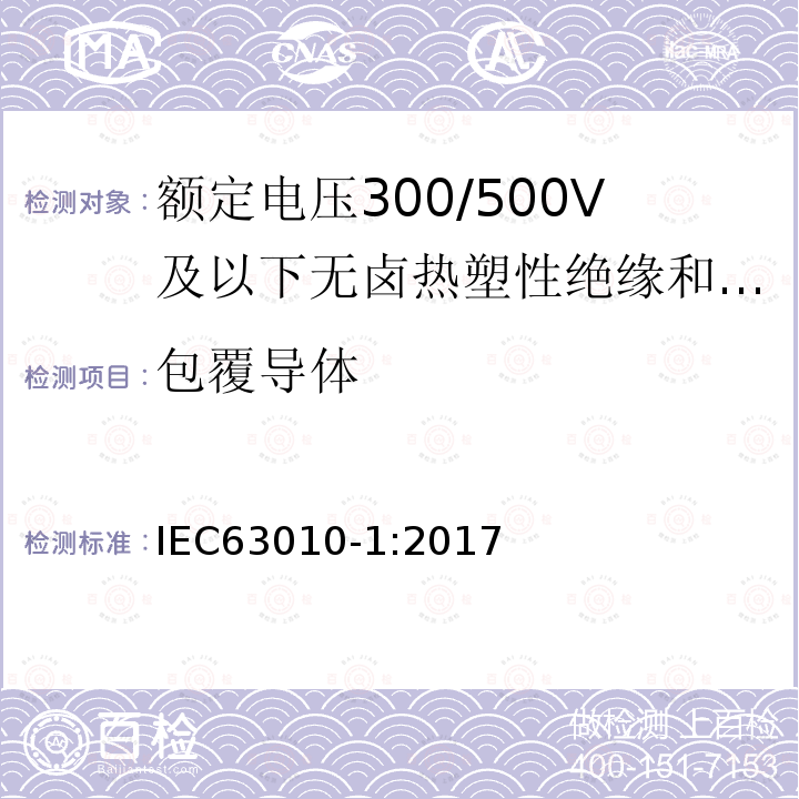 包覆导体 IEC 63010-1-2017 额定电压300/300 V及以下的无卤热塑性绝缘和护套软电缆 第1部分：一般要求和电缆