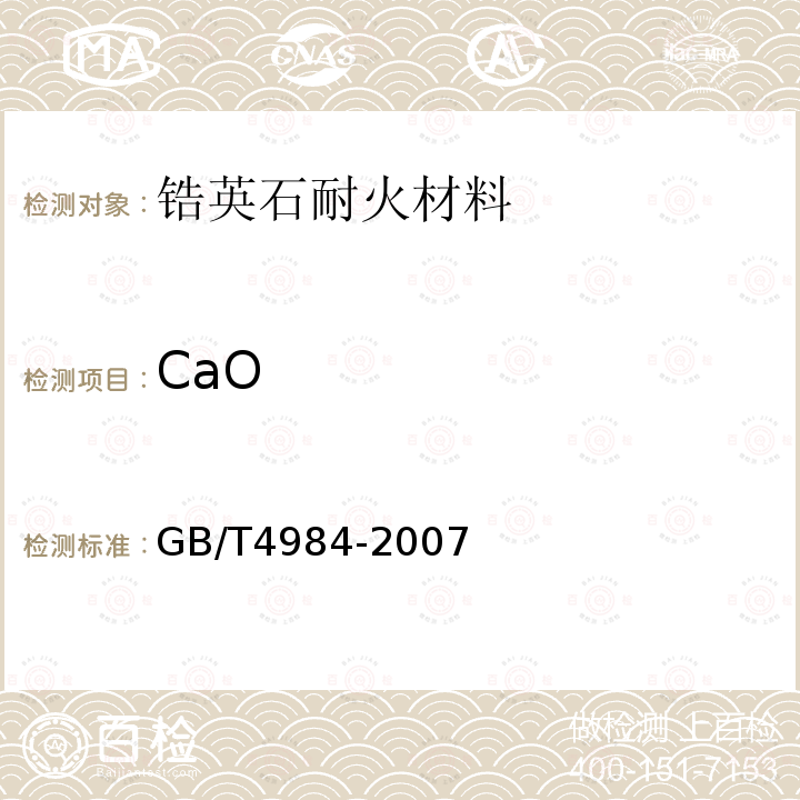 CaO 含锆耐火材料化学分析方法