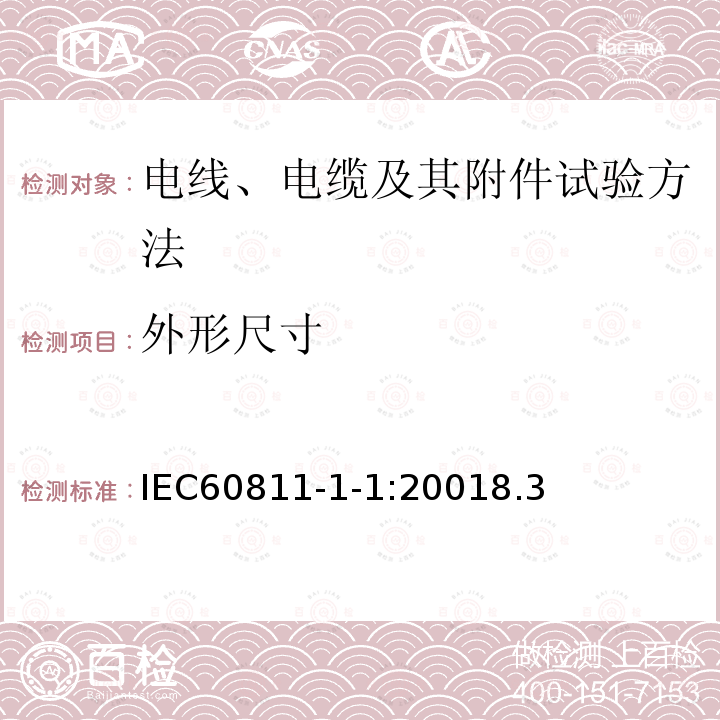 外形尺寸 电缆和光缆绝缘和护套材料通用试验方法 第1-1部分：通用试验方法-厚度和外形尺寸测量-机械性能试验