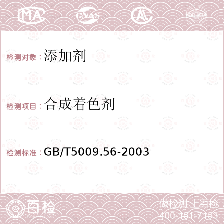 合成着色剂 GB/T 5009.56-2003 糕点卫生标准的分析方法