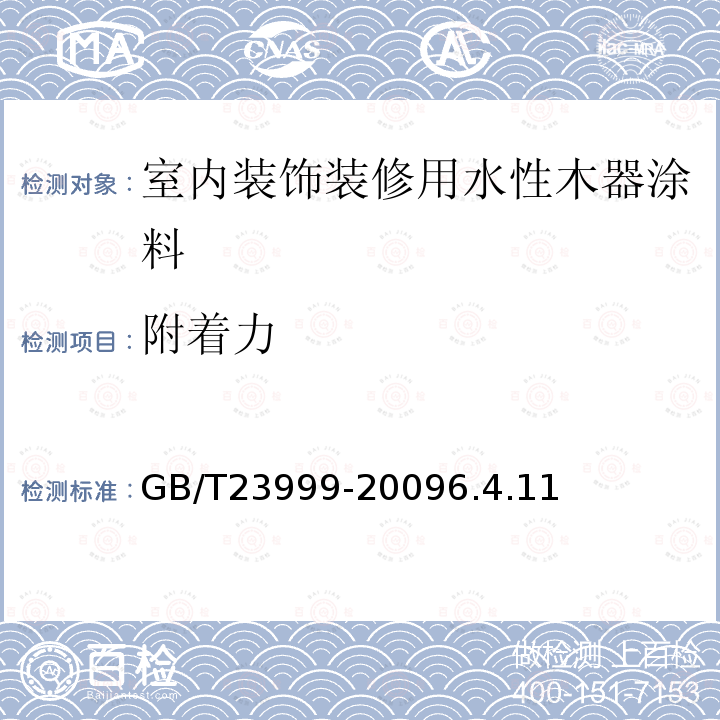 附着力 室内装饰装修用水性木器涂料