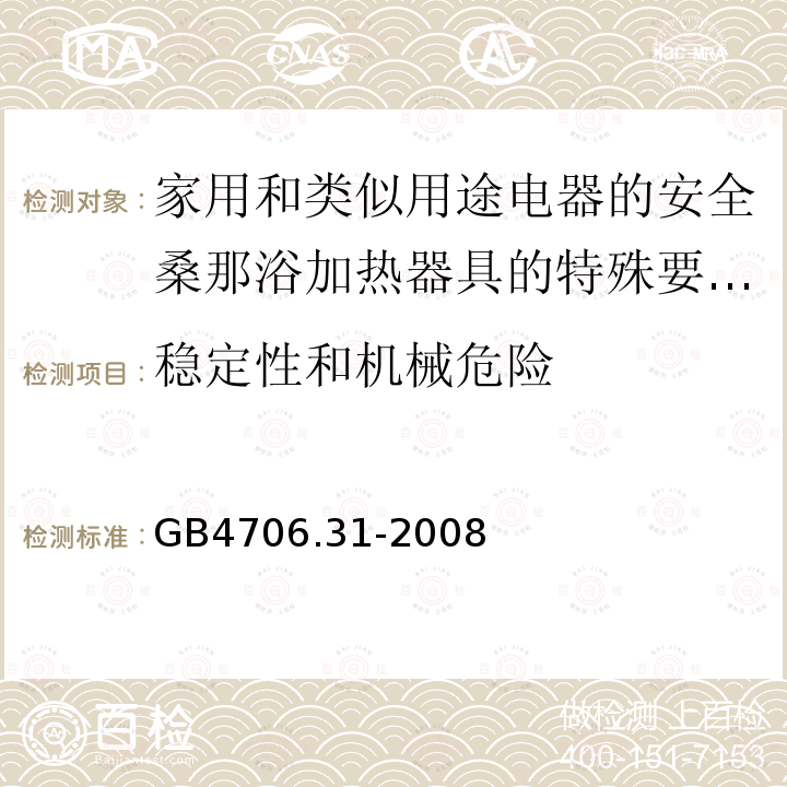 稳定性和机械危险 家用和类似用途电器的安全桑那浴加热器具的特殊要求