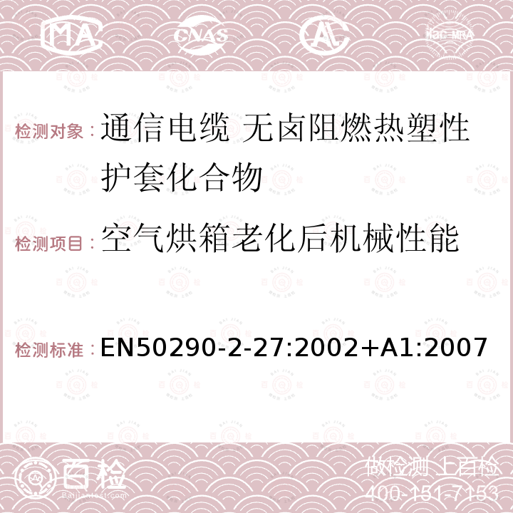 空气烘箱老化后机械性能 通信电缆.第2-27部分:通用设计规则和结构.无卤阻燃热塑性护套化合物