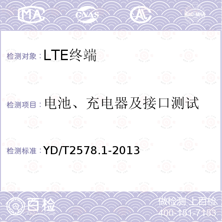 电池、充电器及接口测试 LTE FDD数字蜂窝移动通信网 终端设备测试方法（第一阶段）第1部分：基本功能、业务和可靠性测试