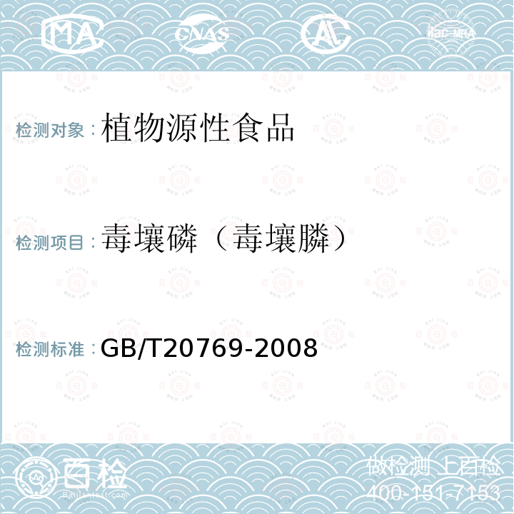 毒壤磷（毒壤膦） GB/T 20769-2008 水果和蔬菜中450种农药及相关化学品残留量的测定 液相色谱-串联质谱法