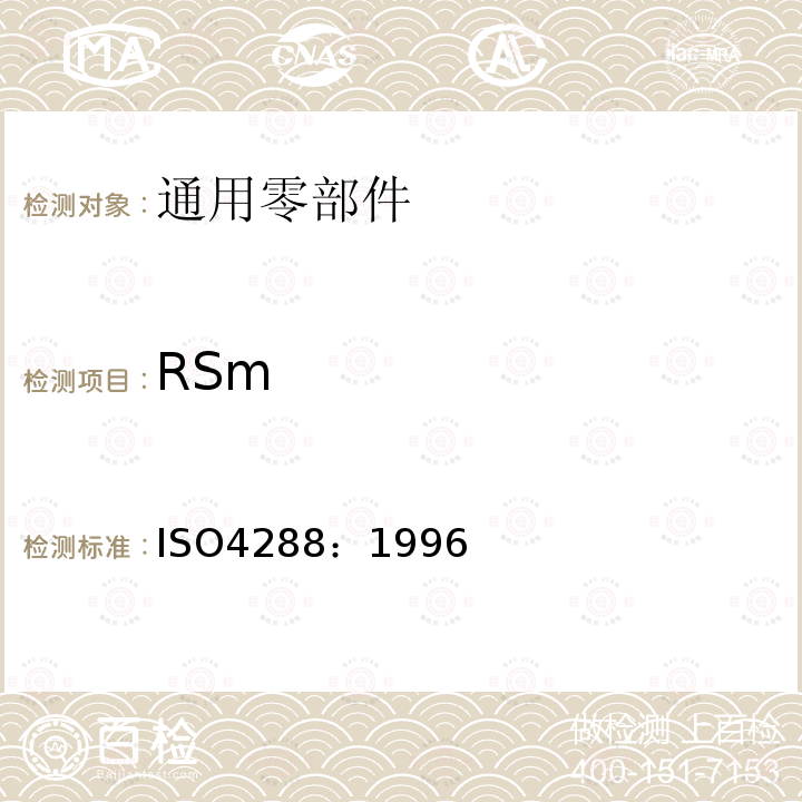 RSm 产品几何量技术规范(GPS) 表面结构:轮廓法 评定表面结构的规则和方法