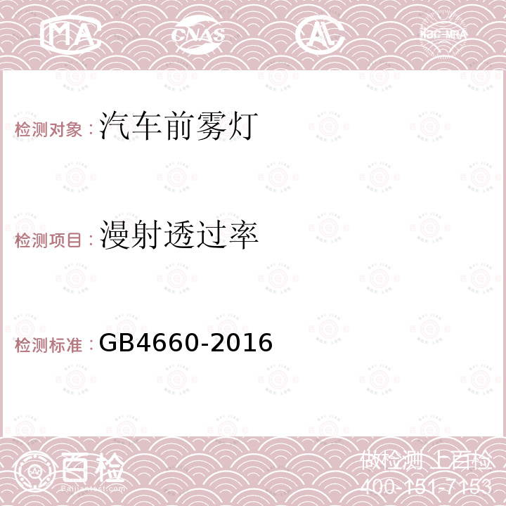 漫射透过率 GB 4660-2016 机动车用前雾灯配光性能