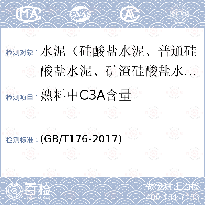 熟料中C3A含量 水泥化学分析方法