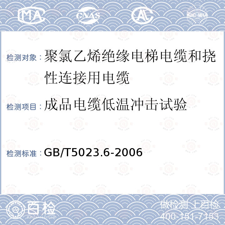 成品电缆低温冲击试验 额定电压450/750V及以下聚氯乙烯绝缘电缆 第6部分:电梯电缆和挠性连接用电缆