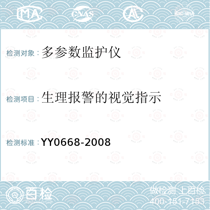 生理报警的视觉指示 医用电气设备 第2-49部分:多参数患者监护设备安全专用要求