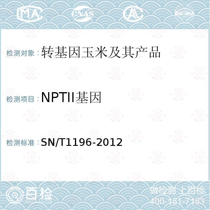 NPTII基因 SN/T 1196-2012 转基因成分检测 玉米检测方法
