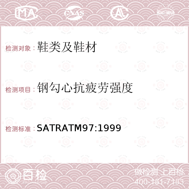 钢勾心抗疲劳强度 SATRATM97:1999 鞋类 勾心试验方法 