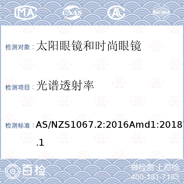 光谱透射率 眼面部防护 太阳眼镜和时尚眼镜 第2部分：测试方法