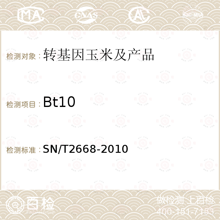Bt10 SN/T 2668-2010 转基因植物品系特异性检测方法