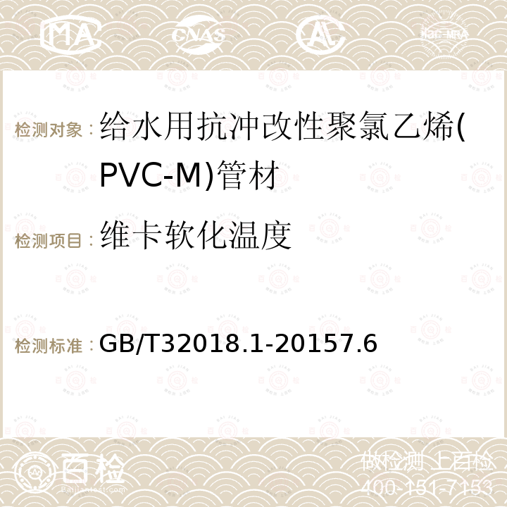 维卡软化温度 给水用抗冲改性聚氯乙烯(PVC-M)管道系统 第1部分:管材